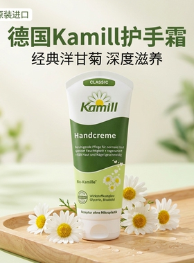 补水保湿KAMIL德国洋甘菊护手霜