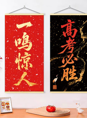 金榜题名逢考必过书法挂画书房教室励志装饰画中高考加油字画