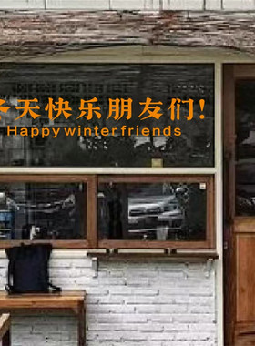 秋天快乐朋友们 创意文字店铺玻璃门橱窗玻璃防撞贴纸高级墙装饰