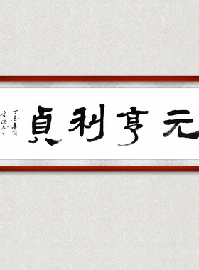 元亨利贞玄关挂画吉祥书画装饰画