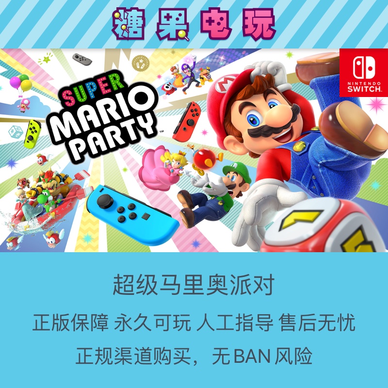 switch买三送一ns超级马里奥派对数字版Mario游戏party主号副号 - 图0