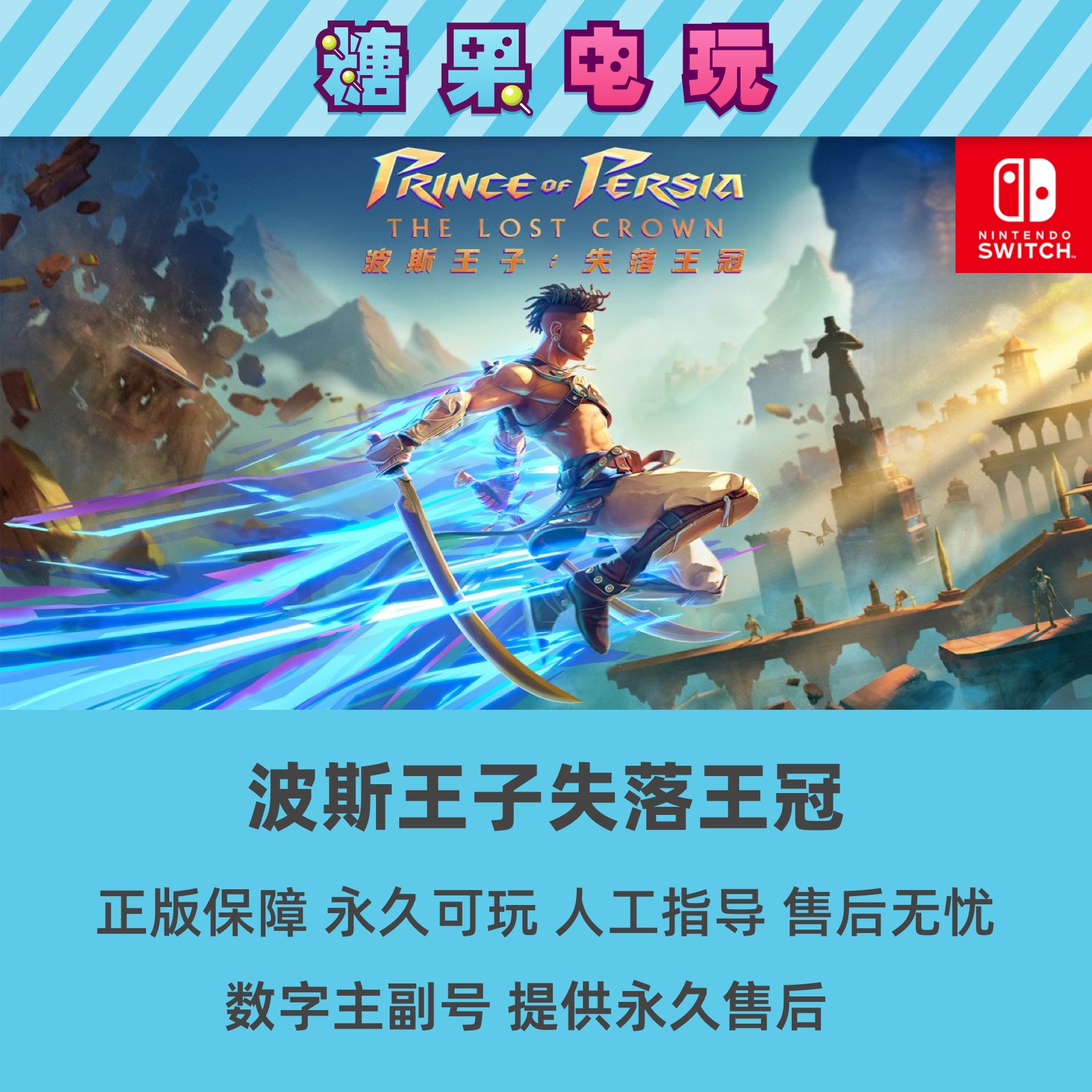 买三送一switch波斯王子失落王冠数字版游戏下载版ns任天堂 - 图1