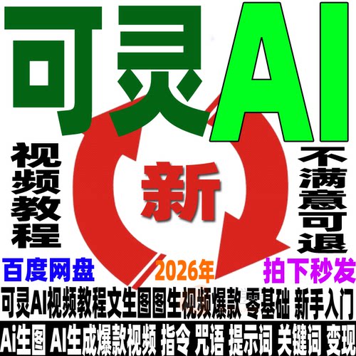 可灵Ai教程 Kling文生图图生视频提示词大全ai生成爆款视频零基础 - 图0