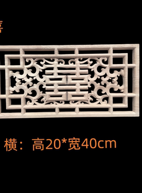东阳木雕四季梅兰竹菊喜字福字婚庆喜事花轿子装饰雕花片木质贴花