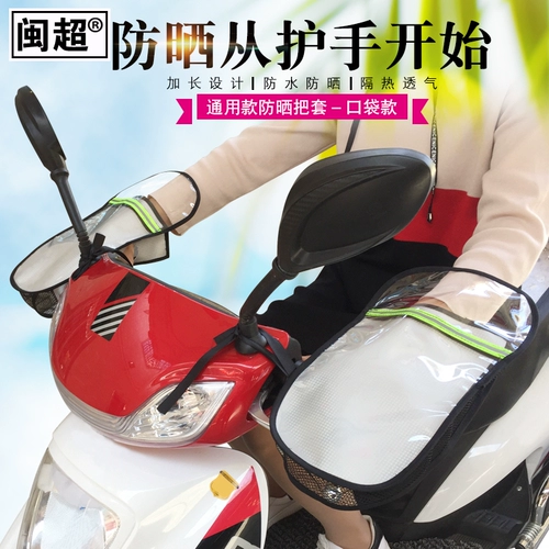 Электромобиль, летние перчатки, крем для рук, ручка, ветрозащитная водонепроницаемая ультрафиолетовая рукоятка, защита транспорта, защита от солнца, УФ-защита