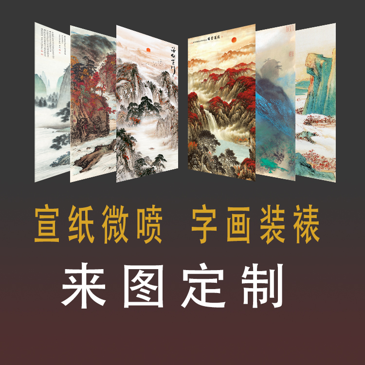 微喷装饰画定制画芯古画印刷喷绘打印国画宣纸字画油画布绢布定制 - 图0