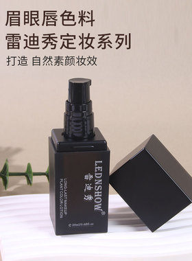 雷迪纹绣液体半永久进口简之色料
