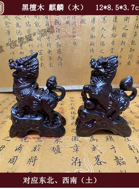 苏民峰李居明摆件黑檀木