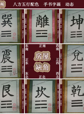 苏民峰家居书法字帖八卦挂件房屋