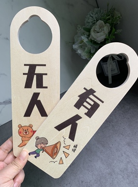 有人无人门挂牌定制木质卫生间门口提示牌使用中空闲家中请勿打扰