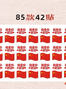 我爱中国脸贴 爱国纹身贴纸 国庆节日小学生运动会活动脸手贴纸