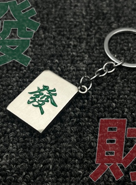个性发财钥匙扣汽车锌合金钥匙圈中国风礼物钥匙链小礼品挂件
