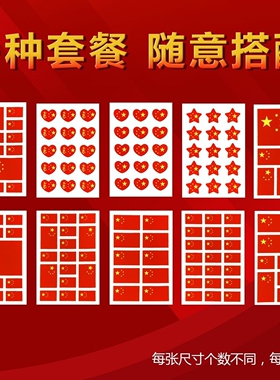 十一国庆节小学用品脸上贴纸气氛道具手臂贴纸爱心小红旗加油助威