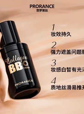 普罗莱丝胶原蛋白精华BB霜持久