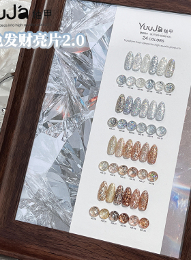 超闪璀璨柚甲24色发财亮片2.0指甲油胶网红流行色美甲店开店套装