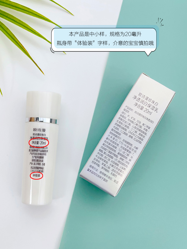 欧诗漫珍珠白净透润白保湿凝乳液20ML*6瓶中小样试用旅行装水滋润