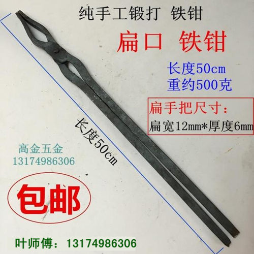 手工锻造铁匠钳产品钳工具钳扁咀圆口钳铝锭钳火钳夹热打铁钳包邮 - 图1