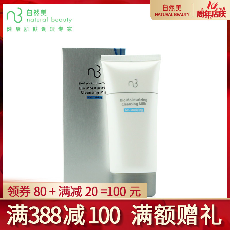 【全新正品】BIO芯肌系列NB自然美保溼洗面乳(825007)溫和不刺激