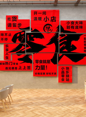 网红零食店铺墙面装饰氛围广告贴纸便利卖部小吃布置主题海报背景