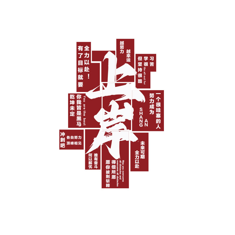 上岸墙贴自习氛围教室布置装饰班级文化初中高三考励志开学黑板报