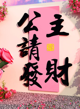 网红打卡拍照区布置发财墙贴氛围装饰户外造景形象2026马新年春节