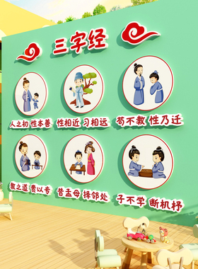 三字经贴画国学教室传统文化幼儿园墙面装饰环创主题成品走廊楼梯