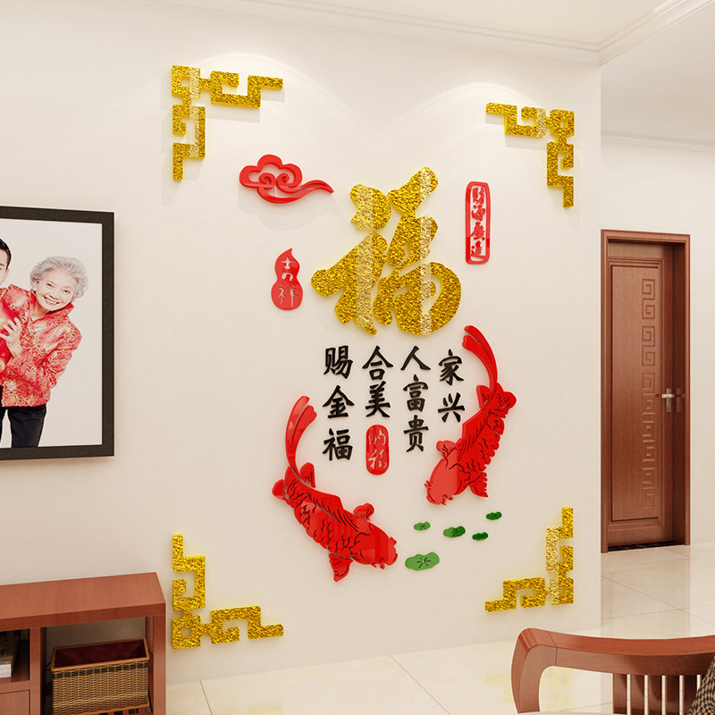 大福字墙贴画2026新年春节装饰品挂件餐厅桌电视背景亚克力3d立体