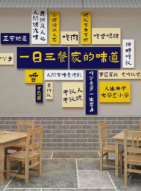 家的味道网红饭店墙面光鲜亮丽