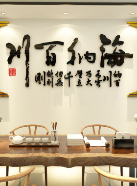 海纳百川企业公司字画3d立体墙贴