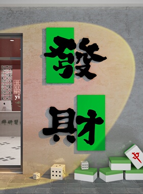 棋牌室装饰画棋艺麻将房背景贴纸