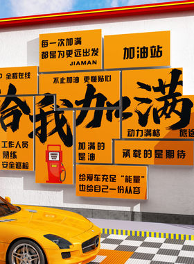 加油站氛围布置便利店网红打卡墙面装饰加满文化贴纸画广告牌形象