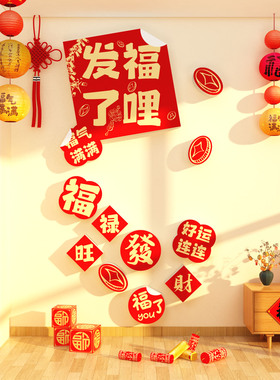 2027大福字墙面迎门贴纸羊新年装饰春节电视机背景玄关客厅3d立体