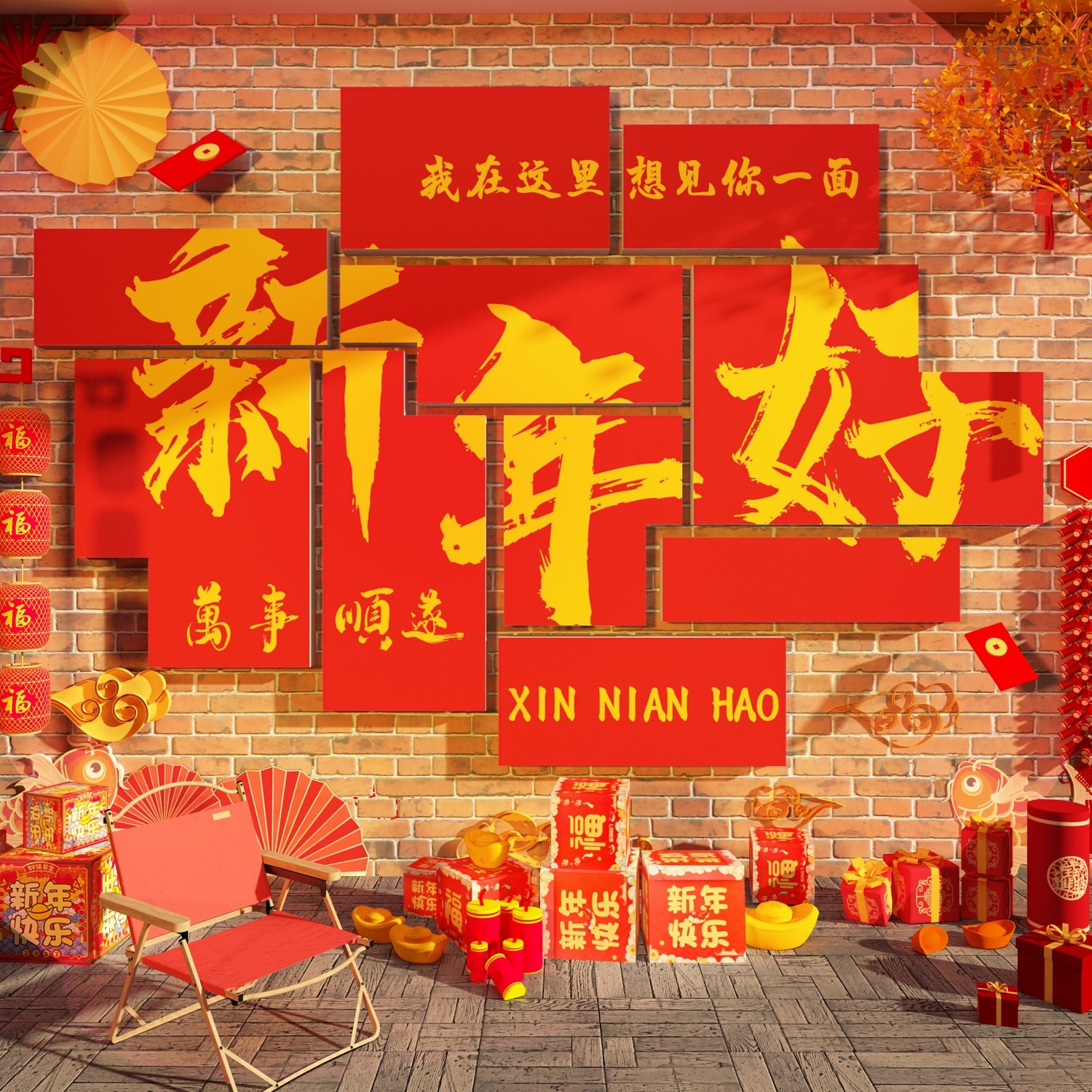 网红拍照区布置2026马新年春节装饰品背场景墙面打卡氛围元旦摆件,淘宝优惠券,粉丝福利购,淘宝优惠卷