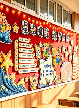星星人启航班级文化墙贴
