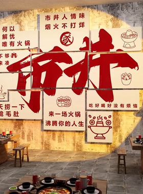 网红重庆地摊老火锅店墙面装修饰材料市井复古风格创意文化背景画
