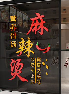 麻辣烫文字贴纸自粘墙面装饰