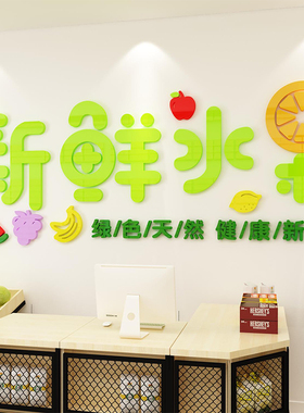 网红水果店用品墙贴超市布置装饰