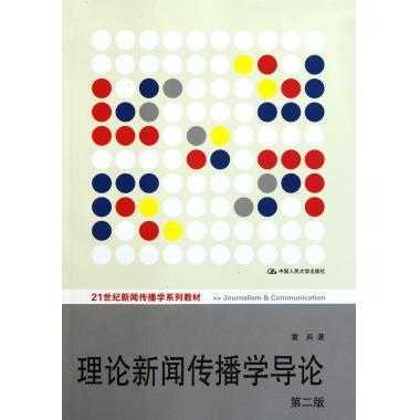 正版 2021新版 人大版 理论新闻传播学导论 童兵 第二版第2版 中国人民大学出版社 新闻传播学院考研教材 21世纪新闻传播学系 - 图1