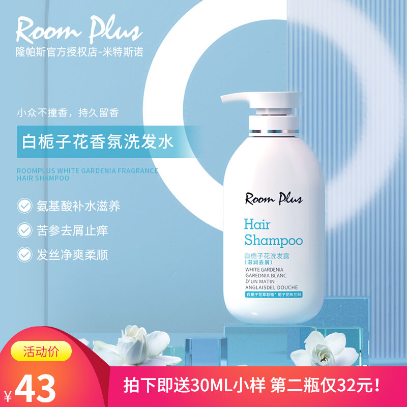ROOMPLUS白栀子花洗发水女持久留香去屑止痒控油蓬松柔顺改善毛躁