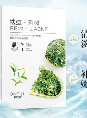 冰菊女士茶树祛痘面膜淡化痘印补水专用修复收缩毛孔青少年青春期