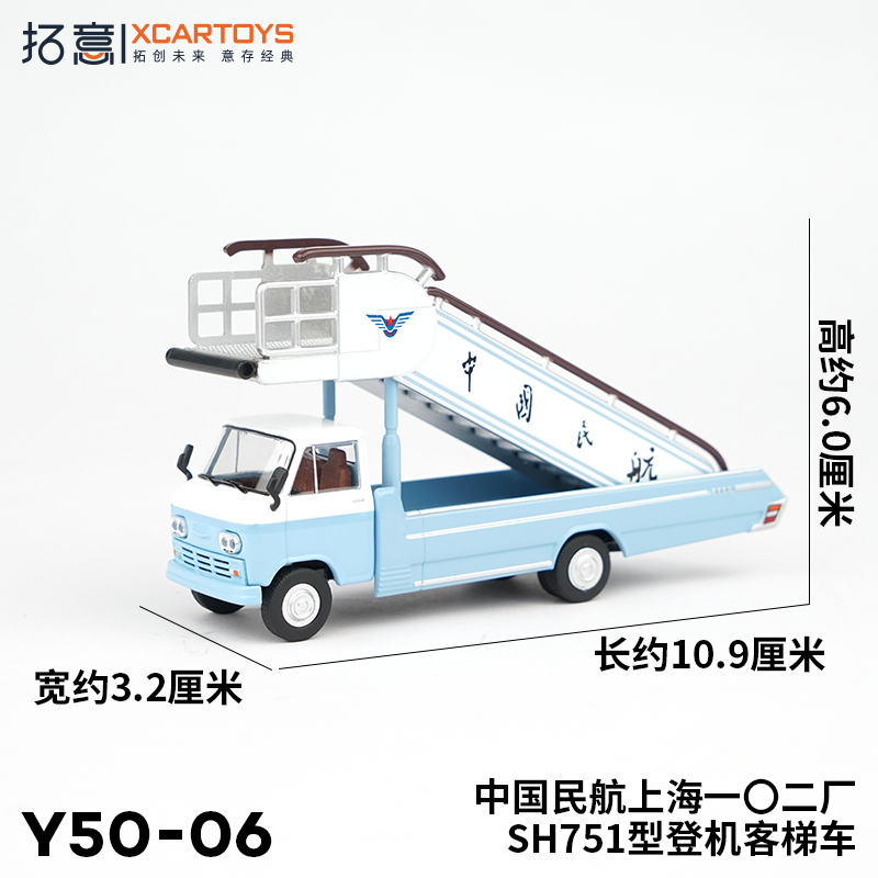 拓意XCARTOYS1/64微缩合金模型 中国民航SH751型 登机客梯车套装 - 图0