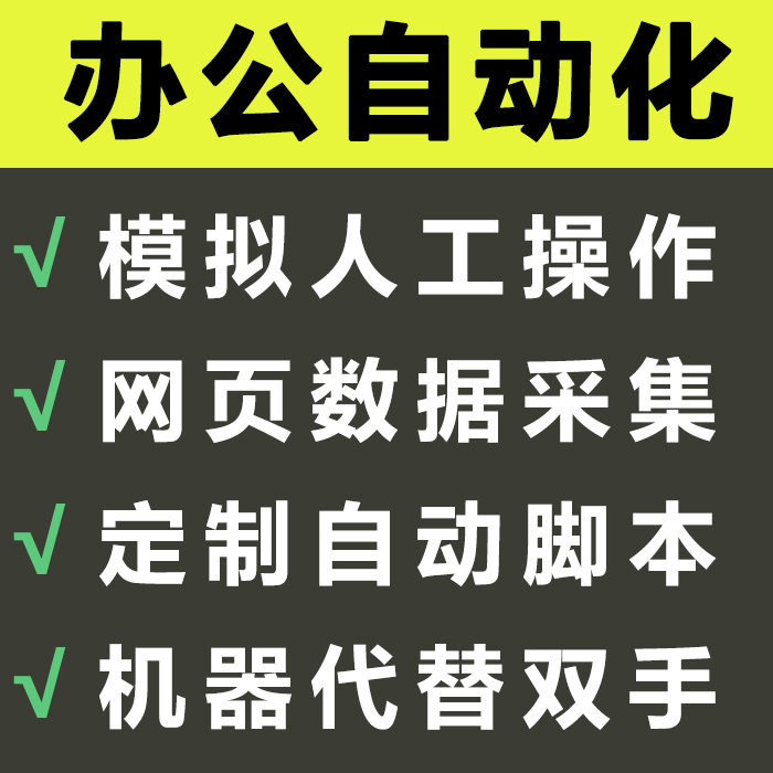 uibot脚本定制rpa编写办公自动化软件机器人dy引流抢购小程序爬虫-图2