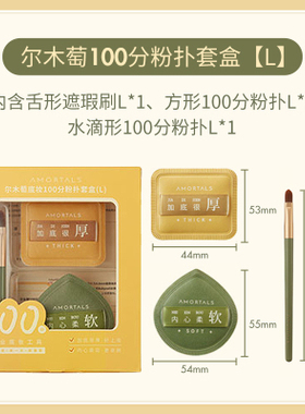 尔木萄100分粉扑套盒送粉扑盒