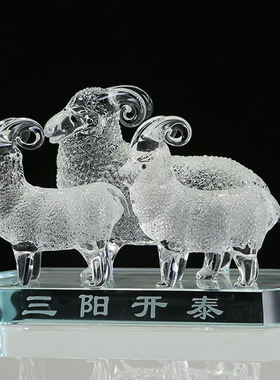 三阳开泰水晶羊装饰客厅高端玻璃十二生肖招财工艺品摆件轻奢高档