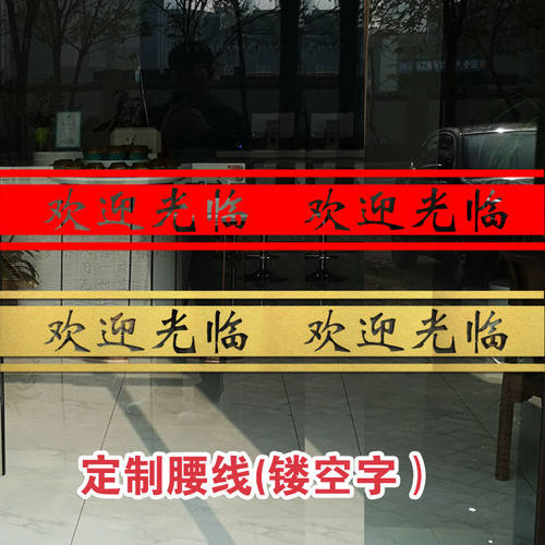 定制玻璃门防撞腰线贴纸店铺饭店橱窗装饰自粘防水镂空欢迎光临 - 图2