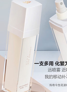 传奇今生花漾精华乳（刮码）喷喷乳保湿滋润远喷雾近喷乳专柜正品