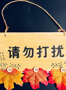 欧式木质请勿打扰装饰挂牌