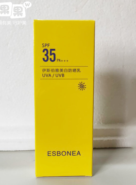 伊斯伯雅化妆品美白防晒乳霜SPF35 60ml原致宝防晒新升级专柜正品