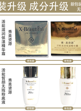 秀美资源活能洁面水乳霜套装正品