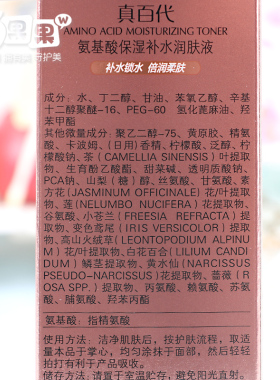 真百代氨基酸保湿润肤液爽肤水
